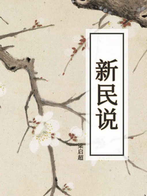 Cover image for 新民说